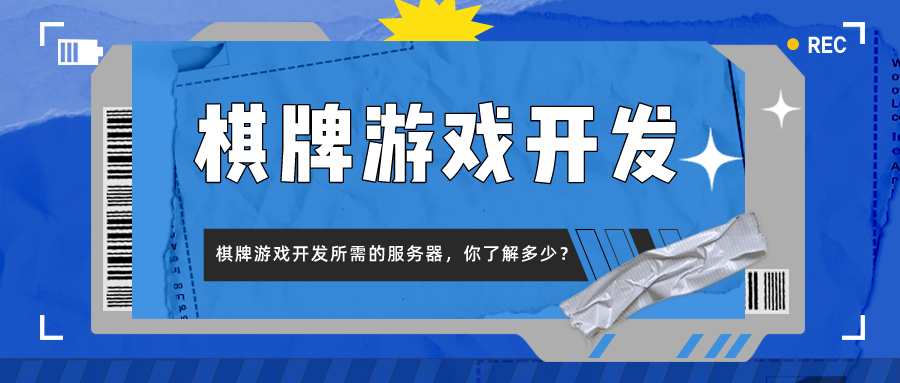 棋牌游戏开发所需的服务器，你了解多少？