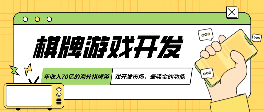 年收入70亿的海外棋牌游戏开发市场，最吸金的功能