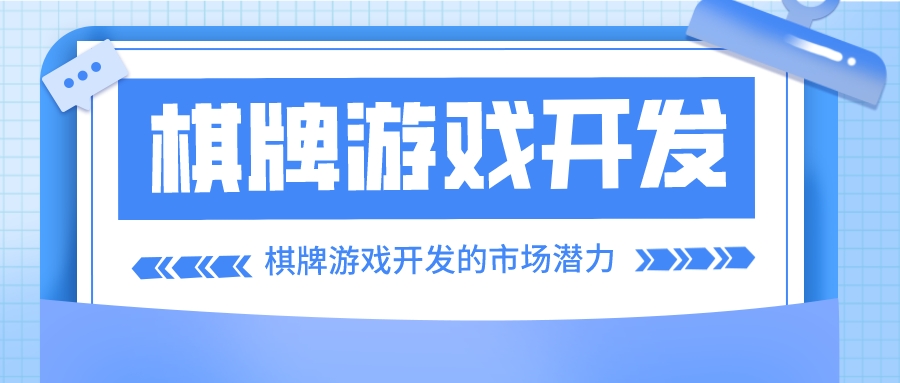 棋牌游戏开发的市场潜力