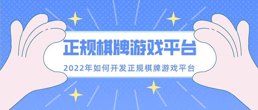 2022年如何开发正规棋牌游戏平台