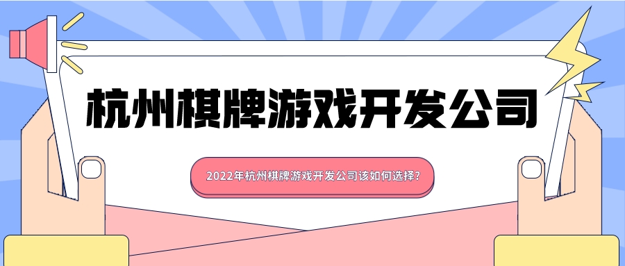 2022年杭州棋牌游戏开发公司该如何选择？