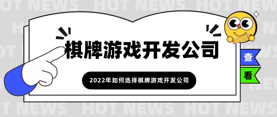 2022年如何选择棋牌游戏开发公司