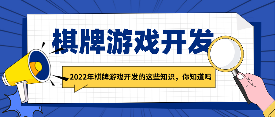 2022年棋牌游戏开发的这些知识，你知道吗？