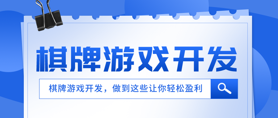 2022年棋牌游戏开发，做到这些让你轻松盈利